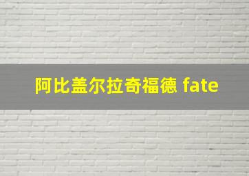 阿比盖尔拉奇福德 fate